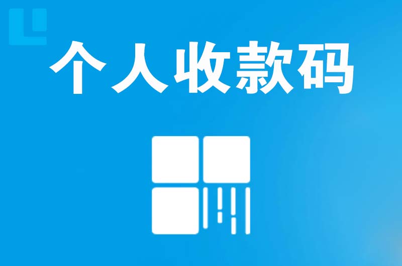 浮山拉卡拉个人收款码