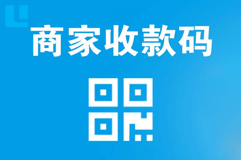 浮山拉卡拉商家收款码