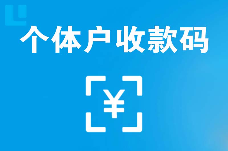 浮山拉卡拉个体户收款码