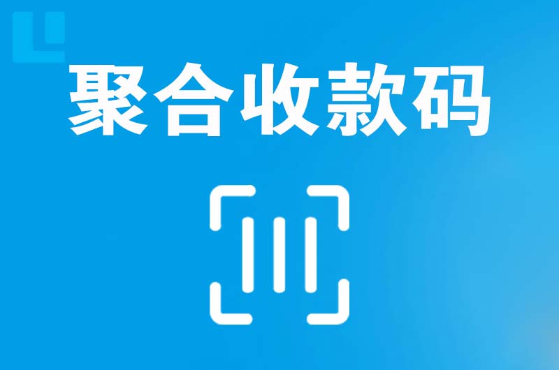 浮山拉卡拉聚合收款码